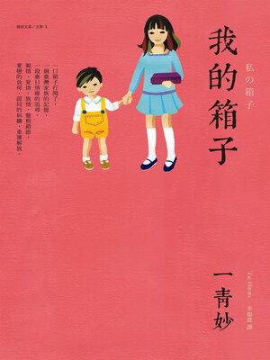 cover image of 我的箱子